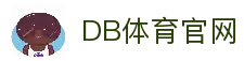 DB体育-国际体育视频与比分更新平台